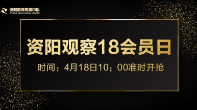 嗯啊用力操在线视频福利来袭，就在“资阳观察”18会员日